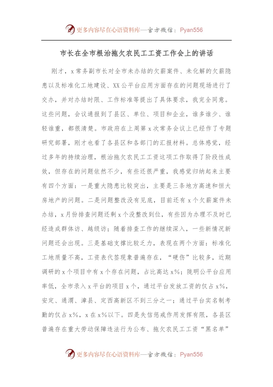 市长在全市根治拖欠农民工工资工作会上的讲话[2].docx_第1页