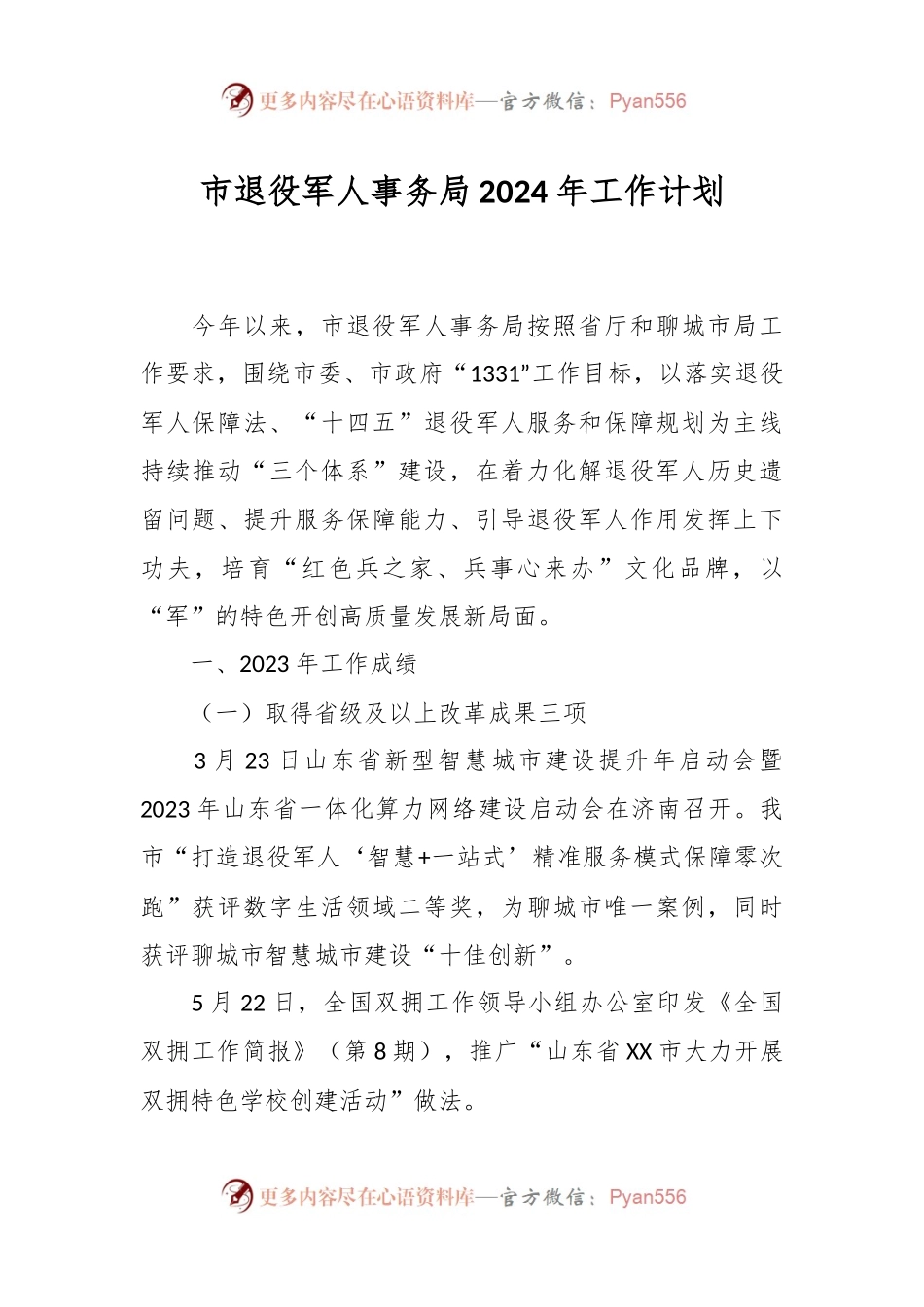 市退役军人事务局2024年工作计划.docx_第1页