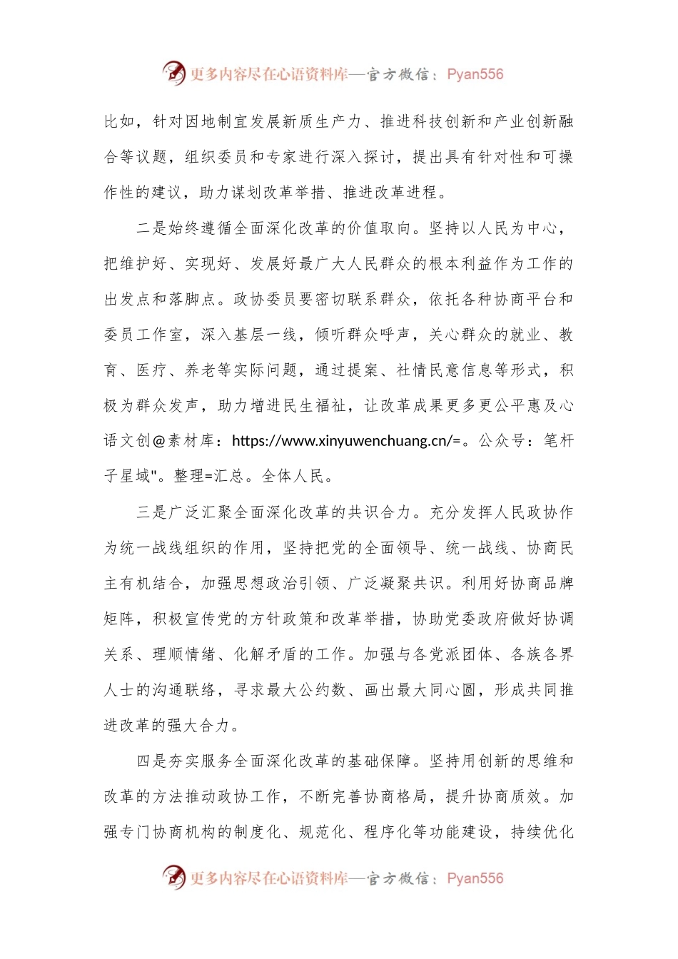 市政协农业农村委副主任学习党的二十届三中全会精神感悟.docx_第2页