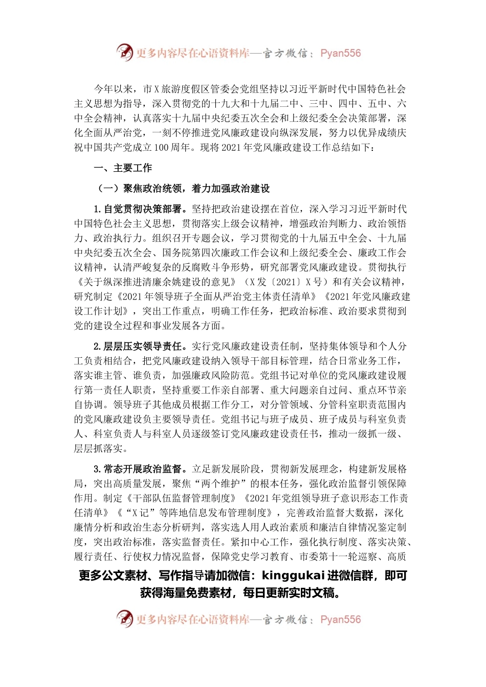 度假区管委会2021年党风廉政建设工作总结.docx_第1页
