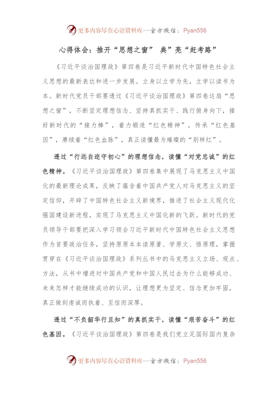 心得体会：推开“思想之窗” 典”亮“赶考路”.docx_第1页