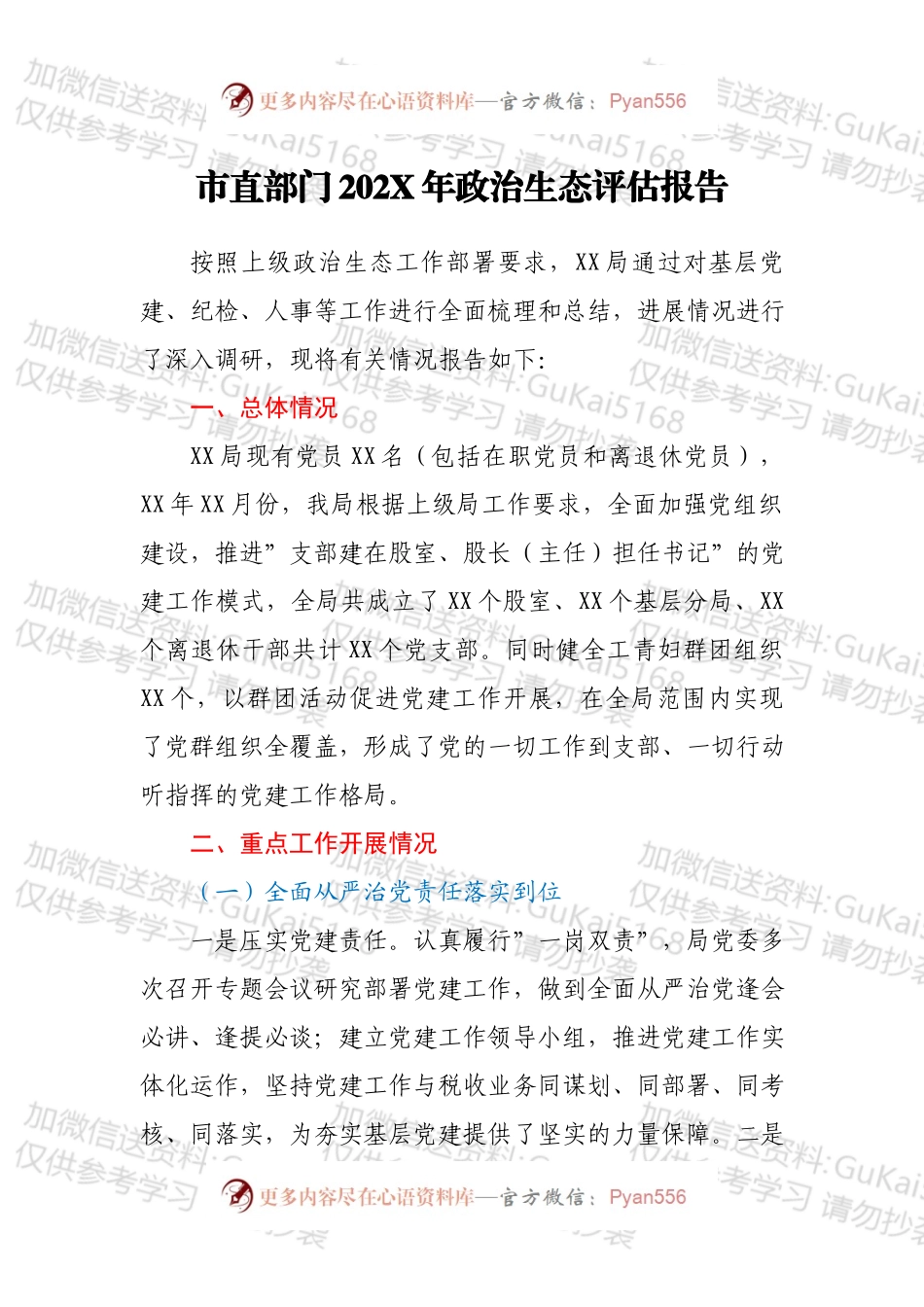 市直部门202X年政治生态评估报告.docx_第1页