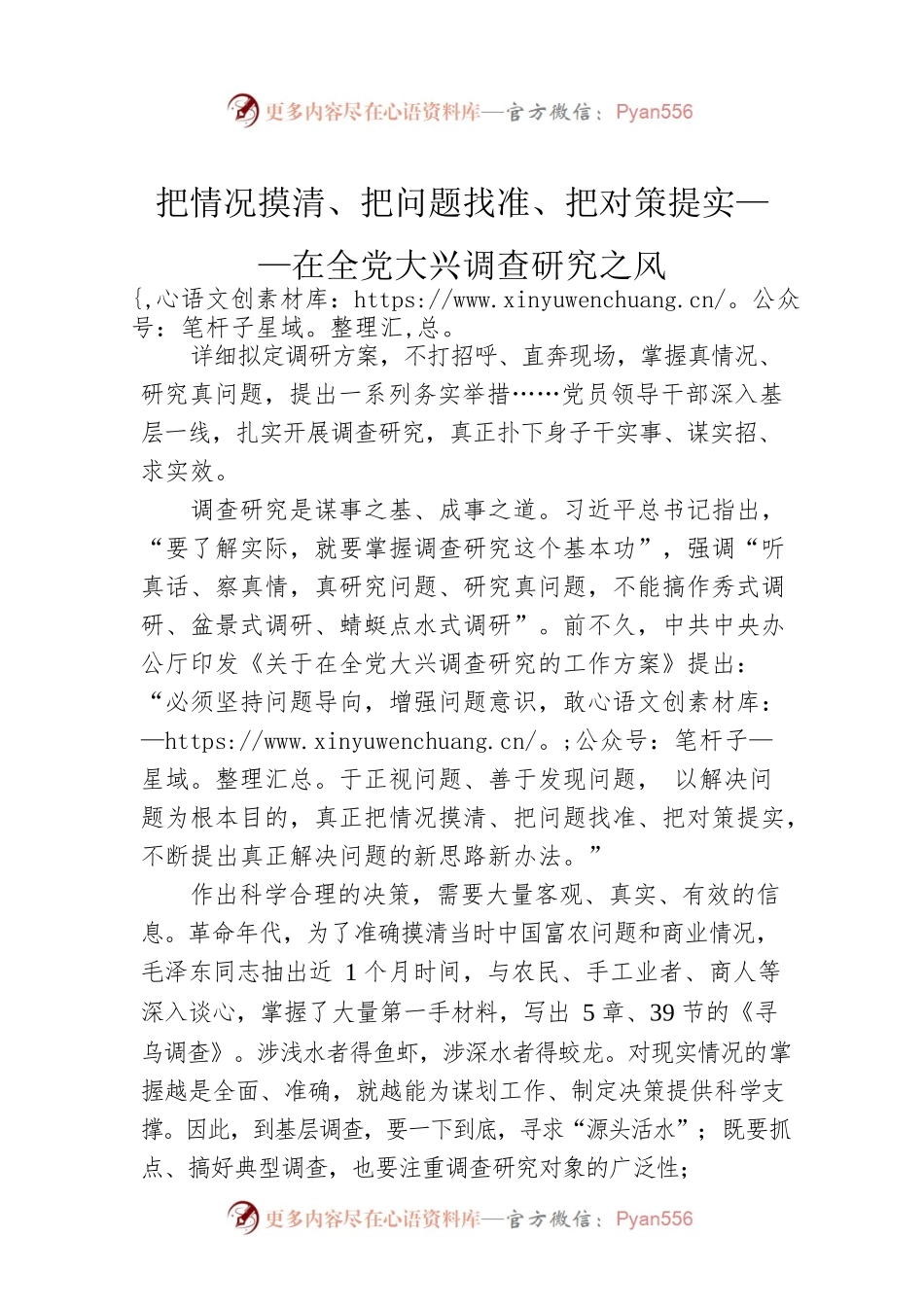 把情况摸清、把问题找准、把对策提实——在全党大兴调查研究之风（20230410）.docx_第1页