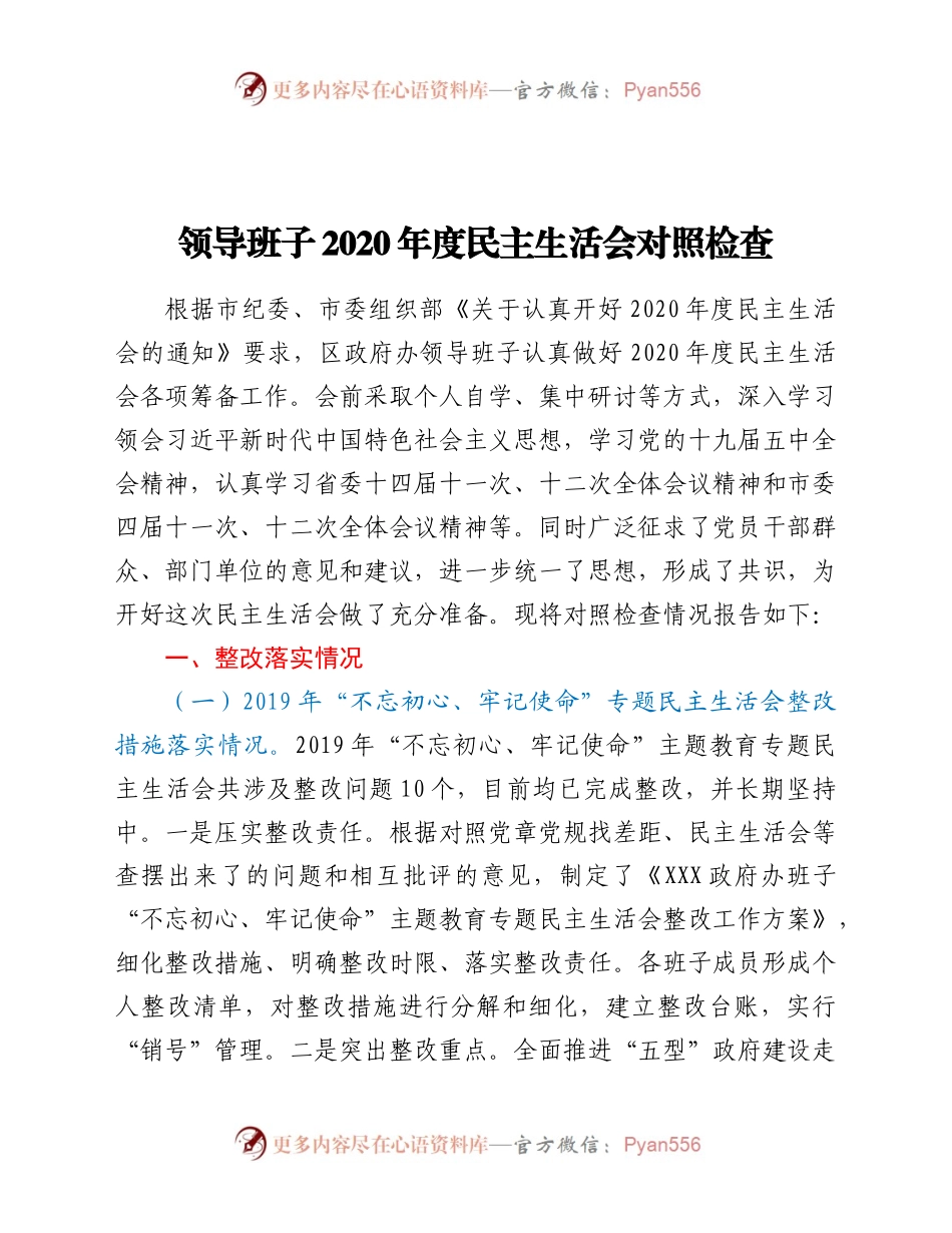 年度民主生活会对照检查参考范文.docx_第1页