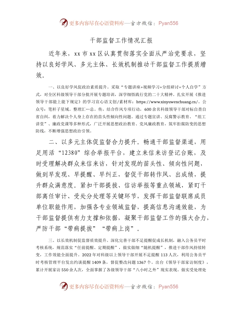 干部监督工作情况汇报.docx_第1页