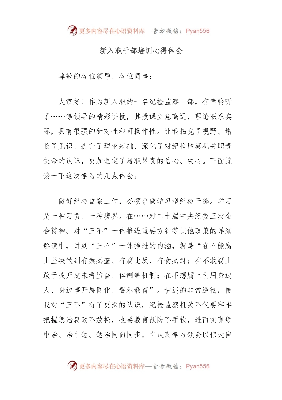 新入职干部培训心得体会.docx_第1页