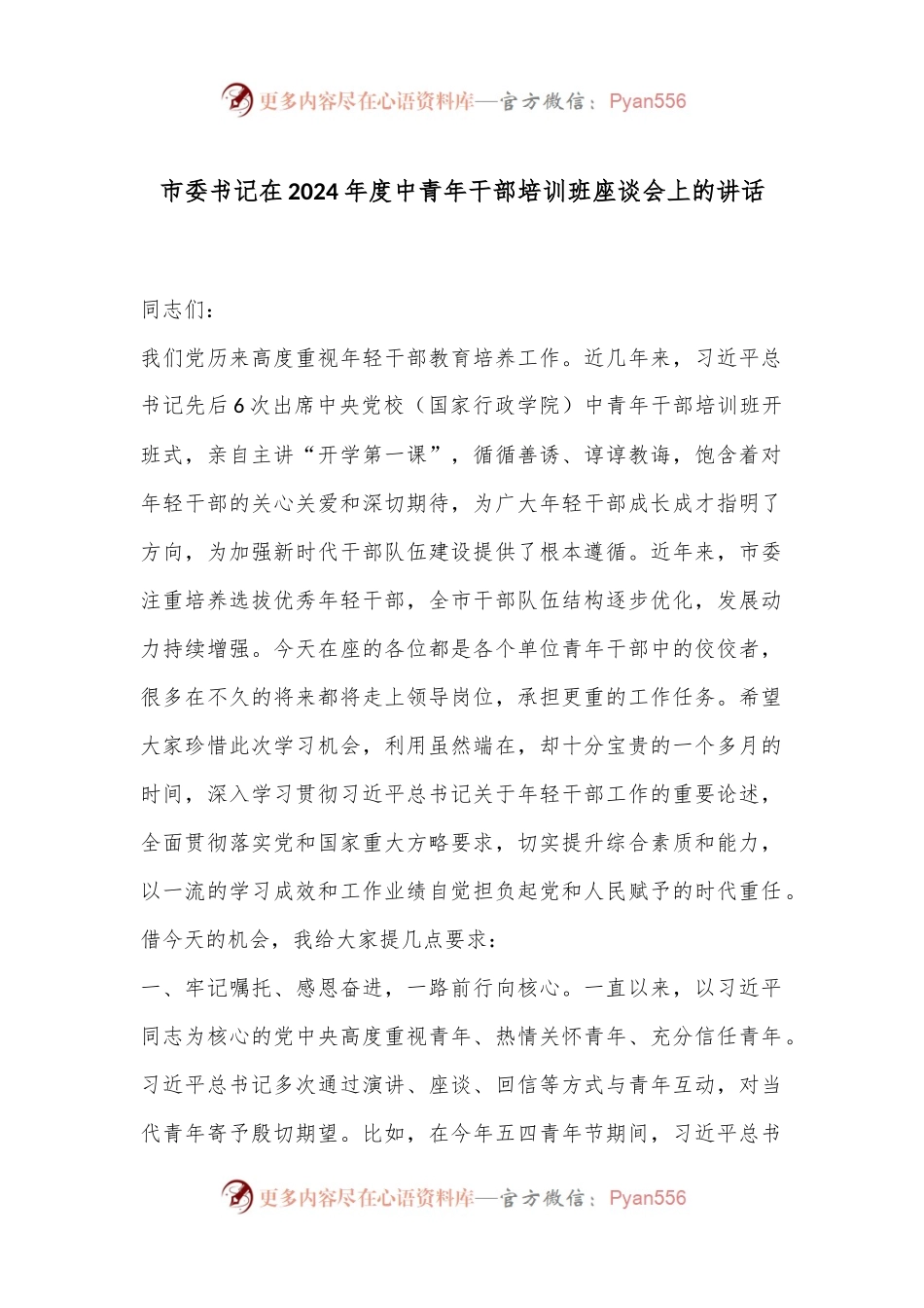 市委书记在2024年度中青年干部培训班座谈会上的讲话.docx_第1页