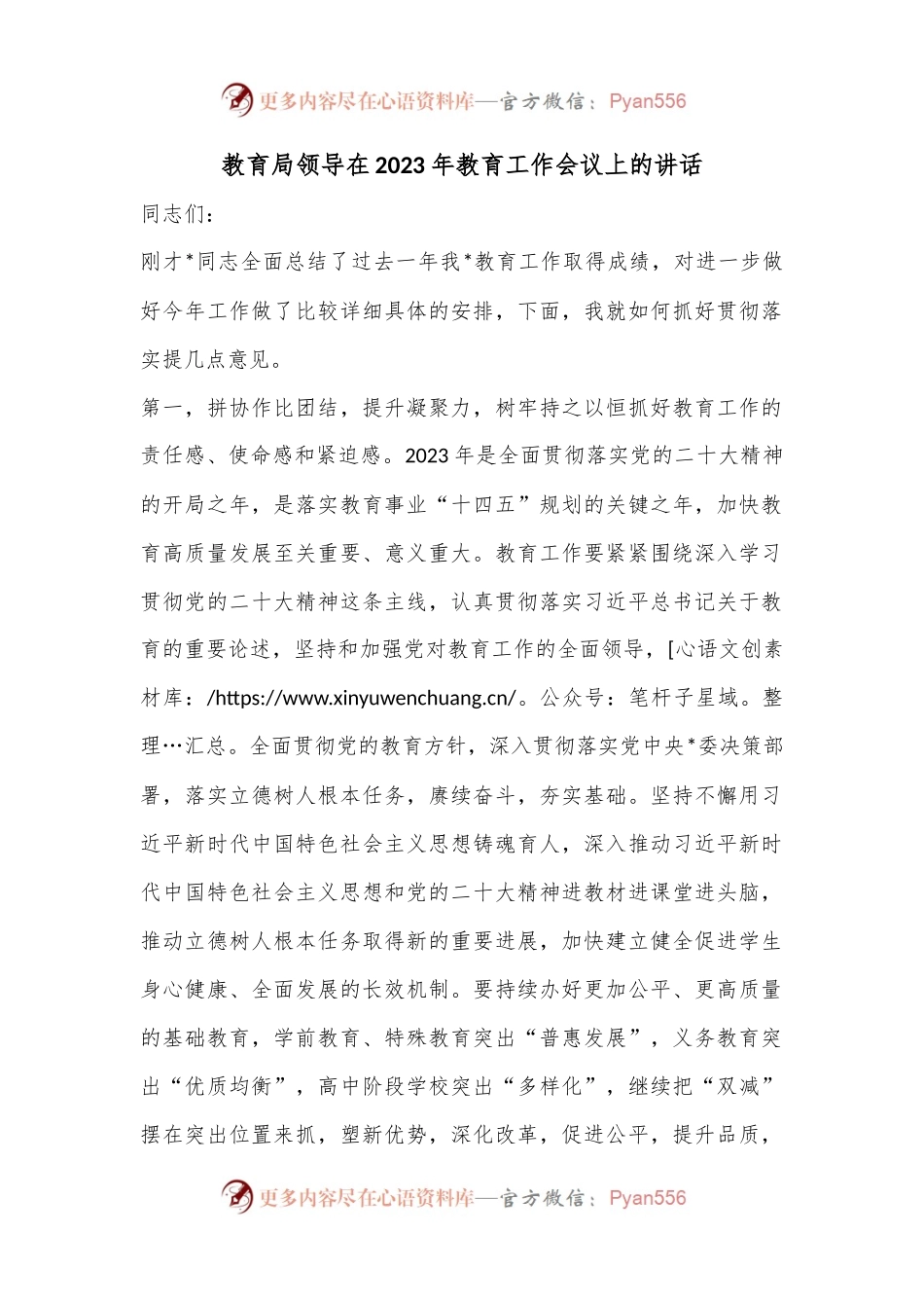 教育局领导在2023年教育工作会议上的讲话.docx_第1页