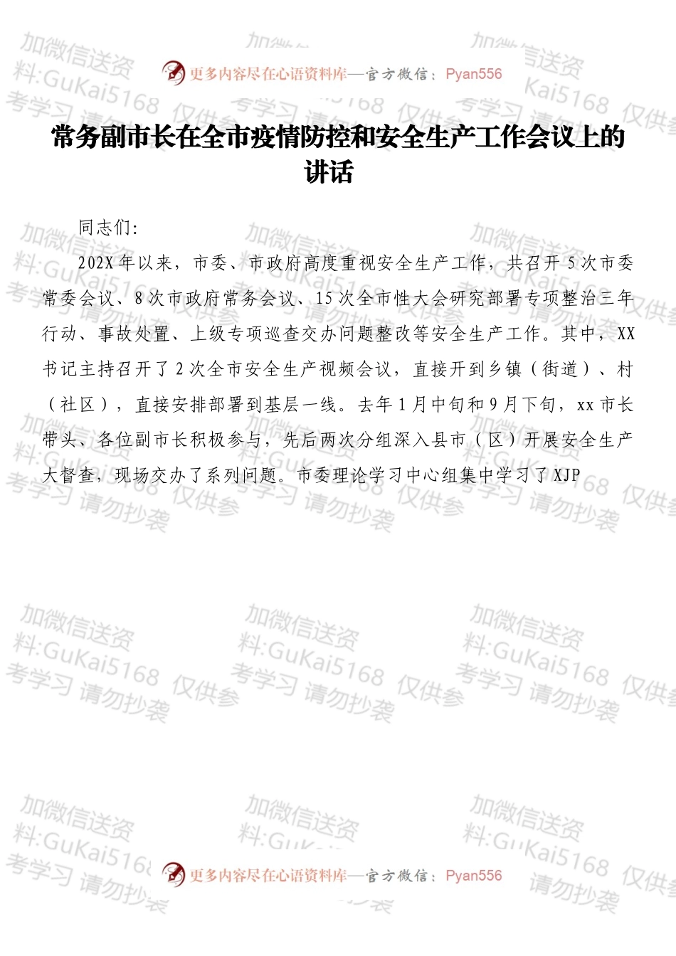 常务副市长在全市疫情防控和安全生产工作会议上的讲话.docx_第1页