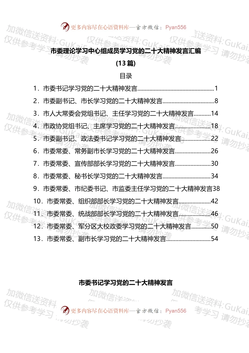 市委理论学习中心组成员学习专题发言汇编13篇.docx_第1页