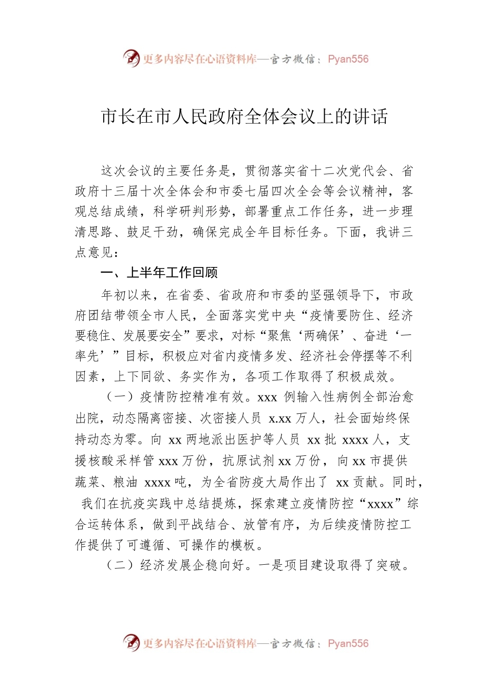 市长在市人民政府全体会议上的讲话.docx_第1页