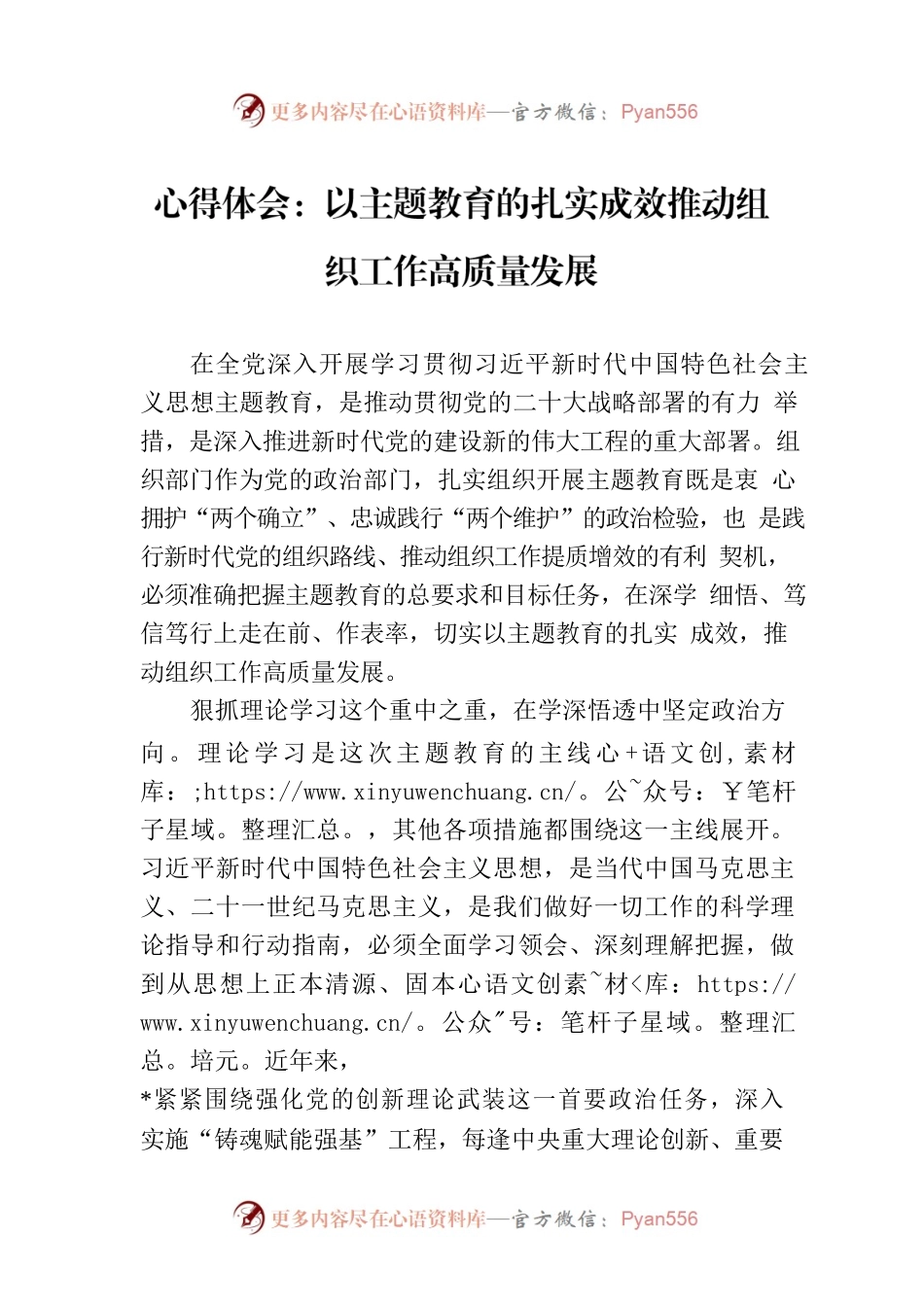 心得体会：以主题教育的扎实成效推动组织工作高质量发展.docx_第1页