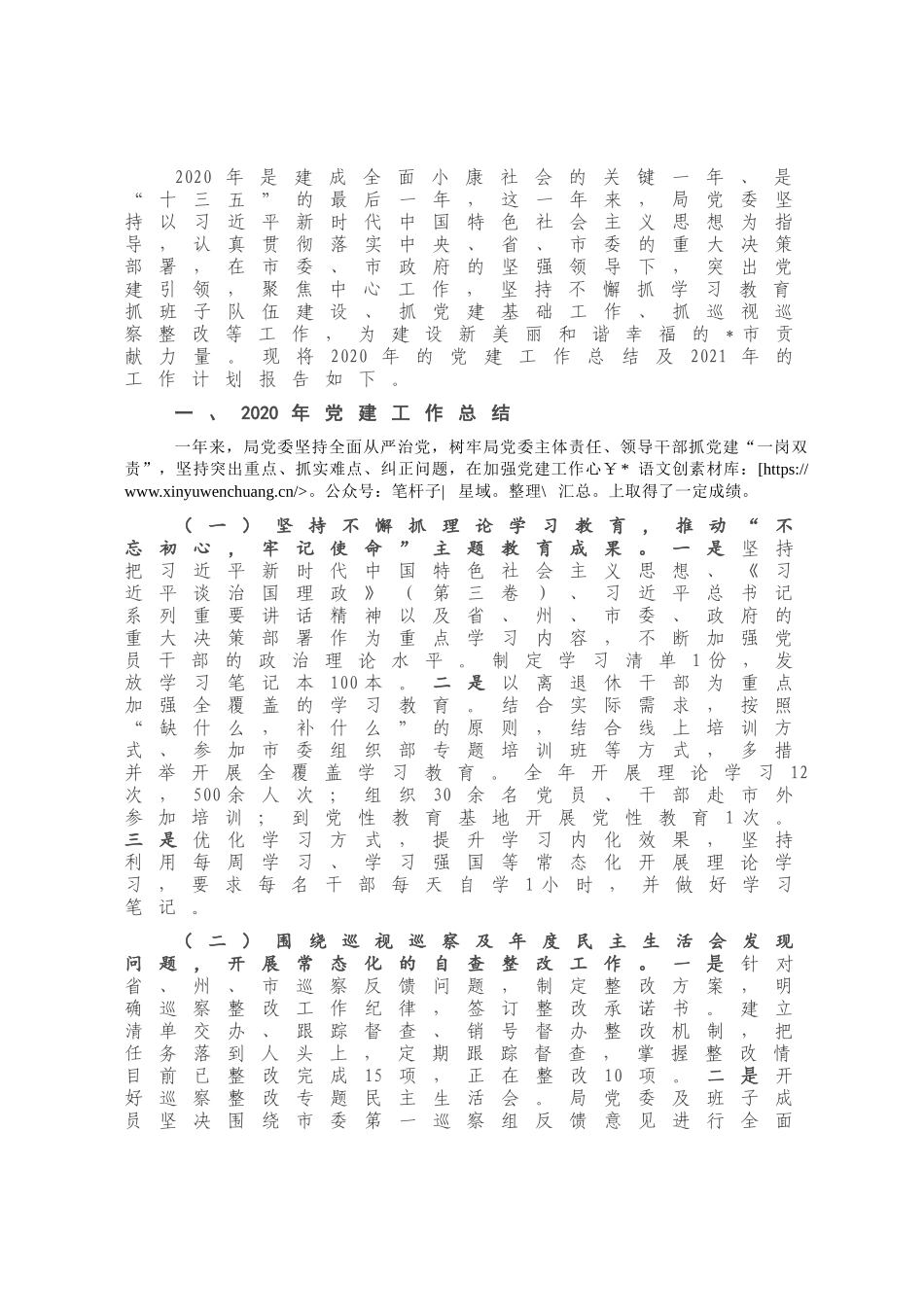 市直局党委2020年党建工作总结暨2021年工作计划.docx_第1页