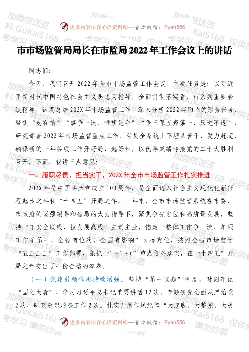 市市场监管局局长在市监局2022年工作会议上的讲话.docx_第1页