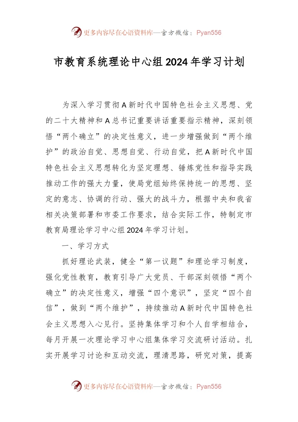 市教育系统理论中心组2024年学习计划.docx_第1页