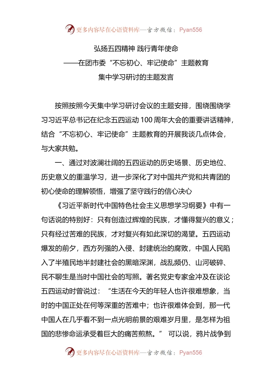 弘扬五四精神研讨发言.docx_第1页