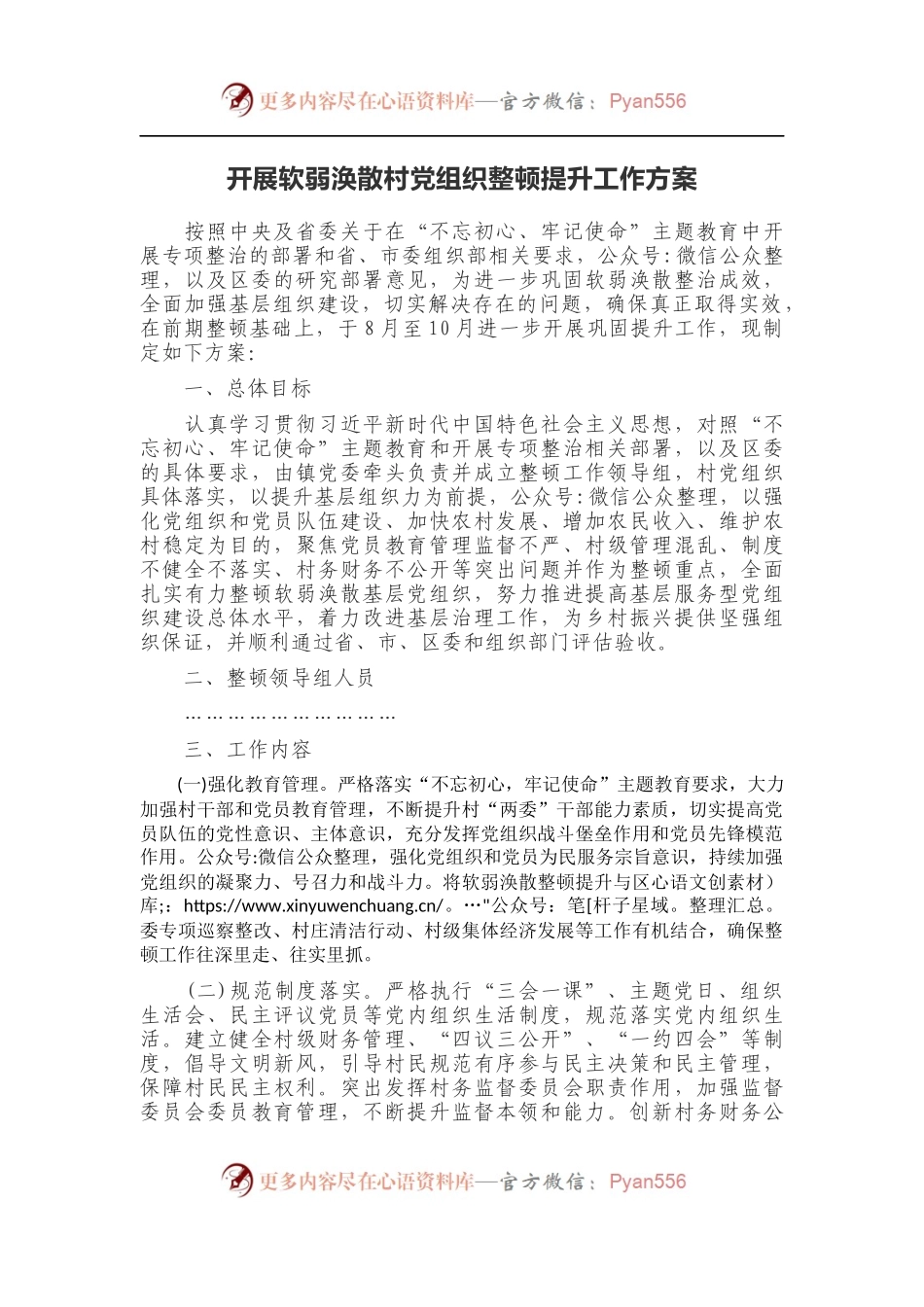 开展软弱涣散村党组织整顿提升工作方案.docx_第1页