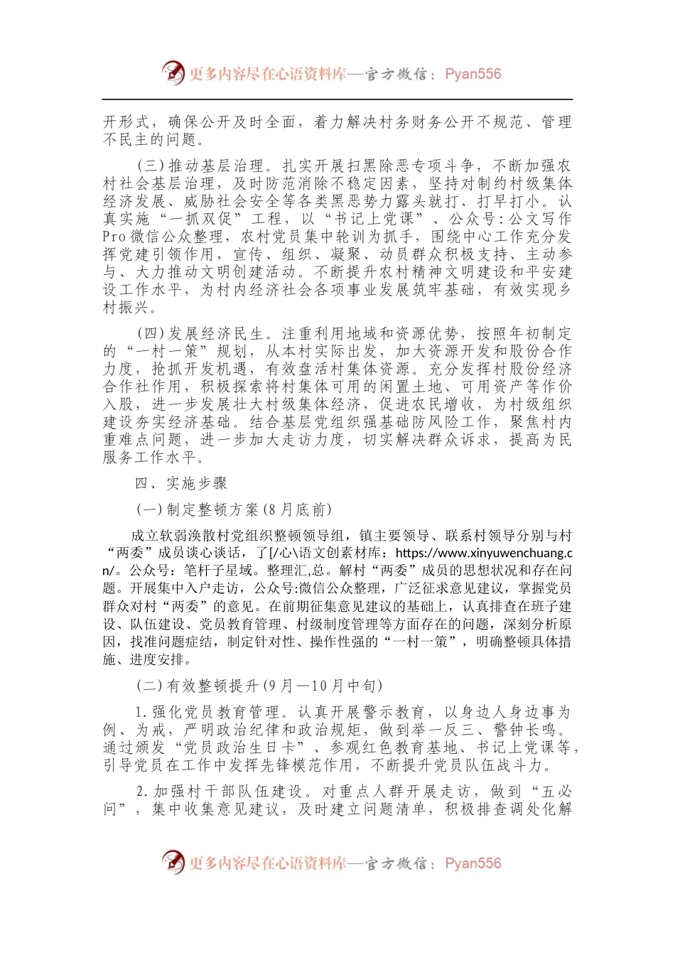 开展软弱涣散村党组织整顿提升工作方案.docx_第2页