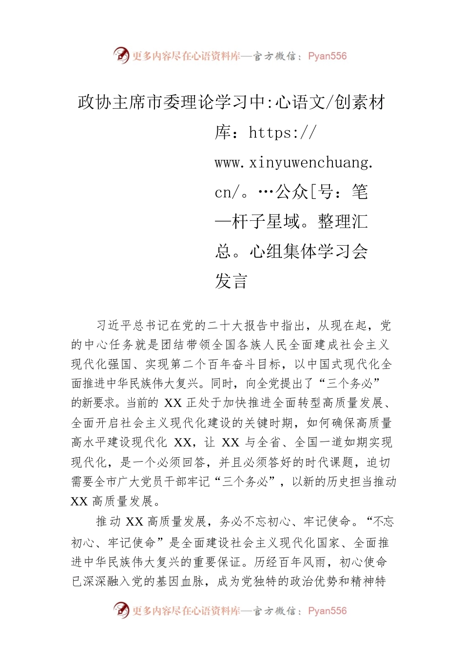 政协主席市委理论学习中心组集体学习会发言.docx_第1页