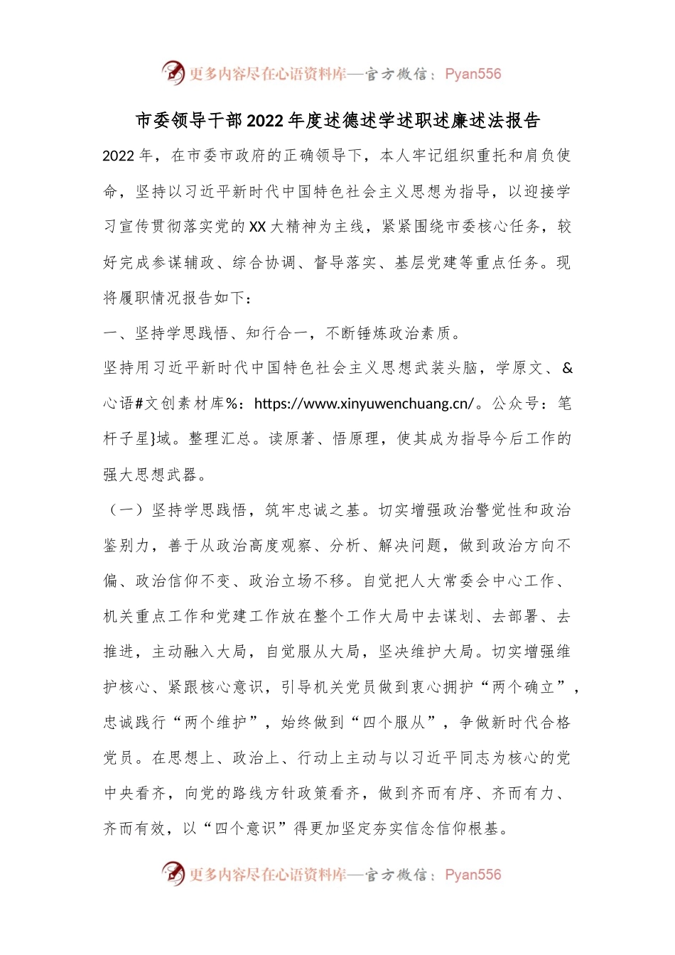 市委领导干部2022年度述德述学述职述廉述法报告.docx_第1页