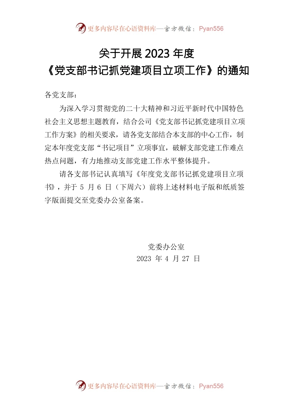 开展2023年度基层党支部创新方案立项工作的通知.docx_第1页