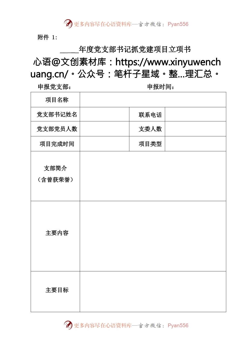 开展2023年度基层党支部创新方案立项工作的通知.docx_第2页