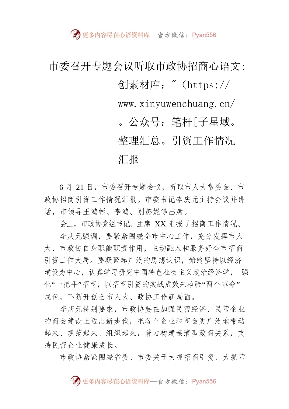 市委召开专题会议听取市政协招商引资工作情况汇报.docx_第1页