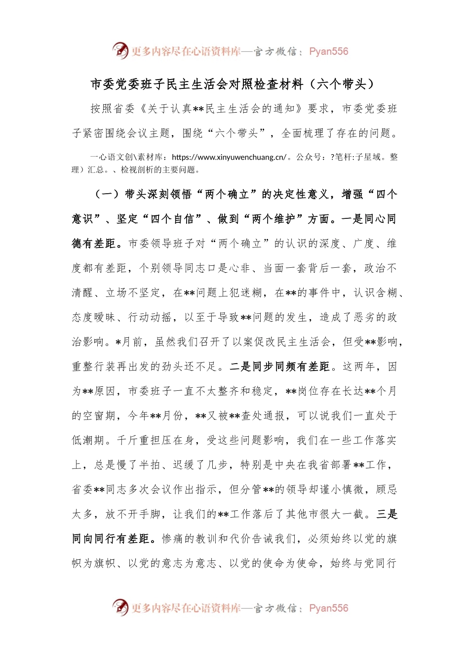 市委党委班子民主生活会对照检查材料（六个带头）.docx_第1页