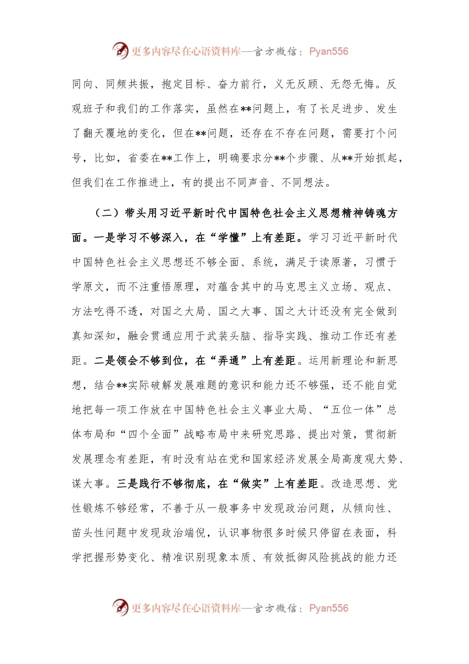 市委党委班子民主生活会对照检查材料（六个带头）.docx_第2页
