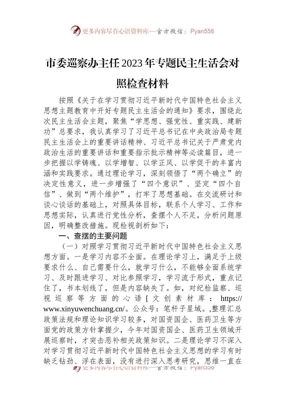 市委巡察办主任2023年专题民主生活会对照检查材料.docx_第1页