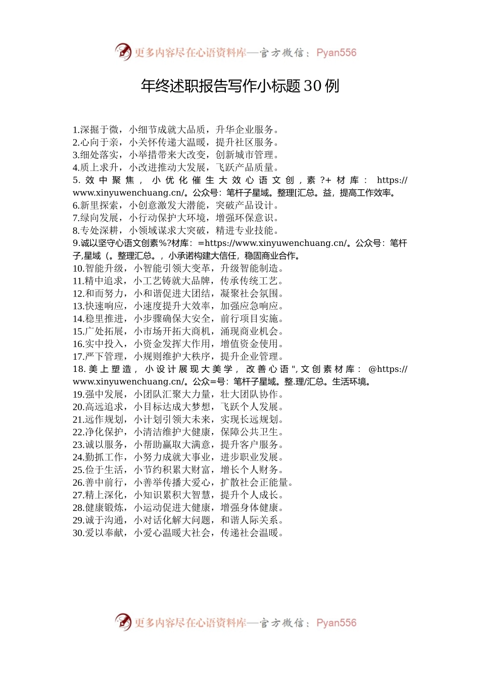 年终述职报告写作小标题30例.docx_第1页