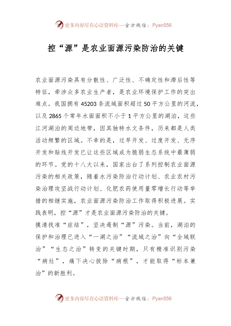 控“源”是农业面源污染防治的关键.docx_第1页