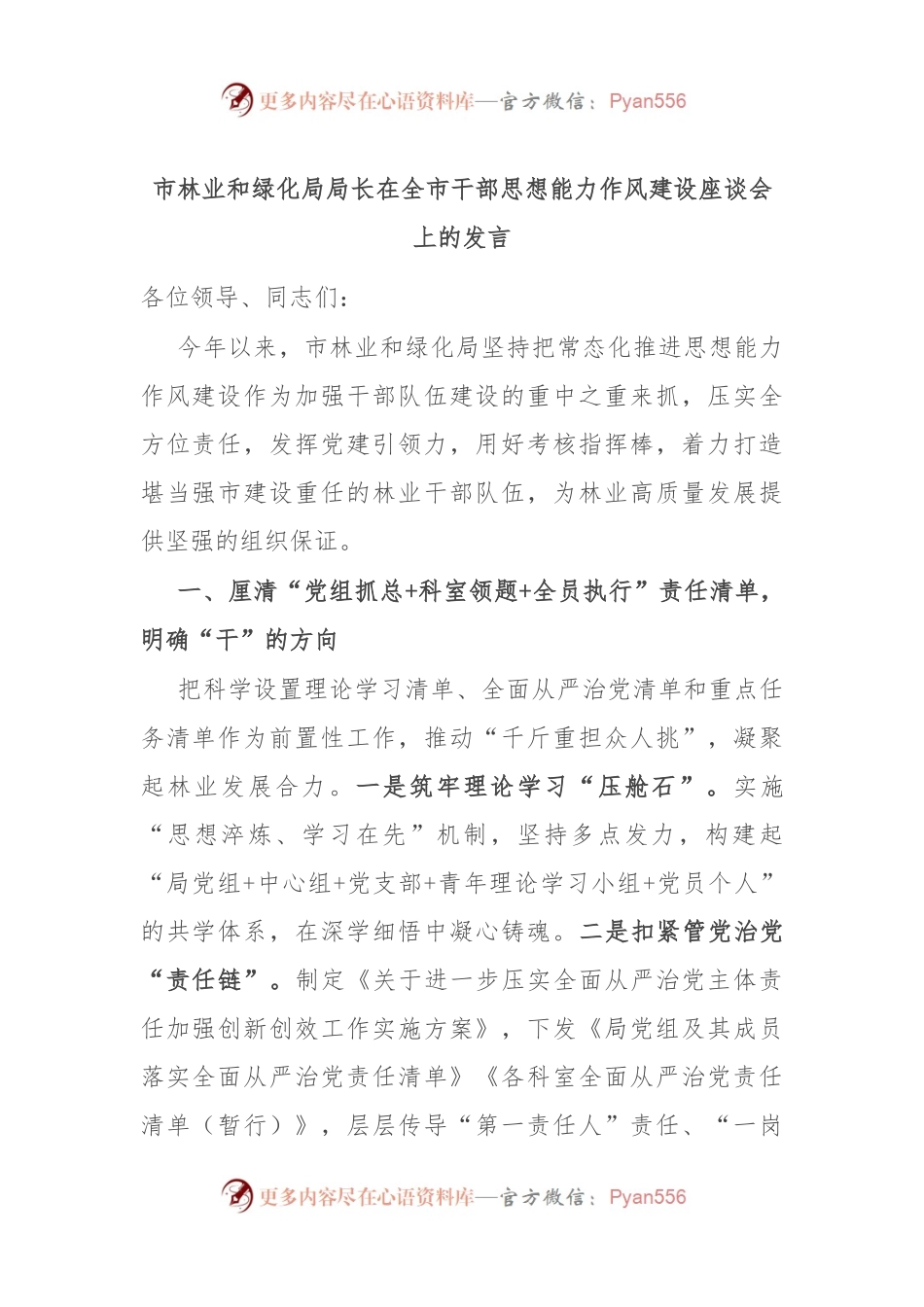 市林业和绿化局局长在全市干部思想能力作风建设座谈会上的发言.docx_第1页