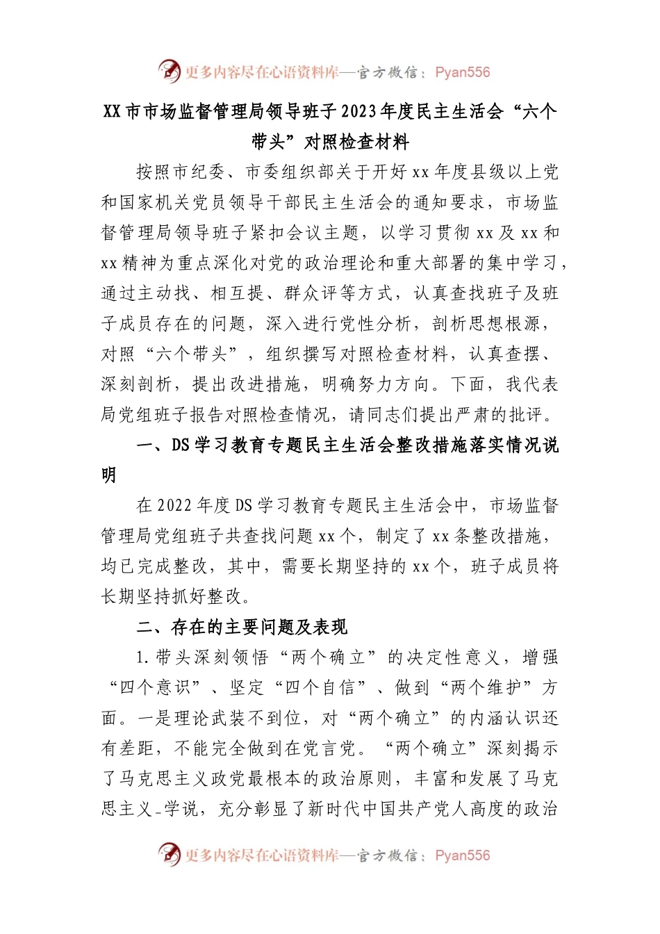 市市场监督管理局领导班子2023年度民主生活会“六个带头”对照检查材料.docx_第1页