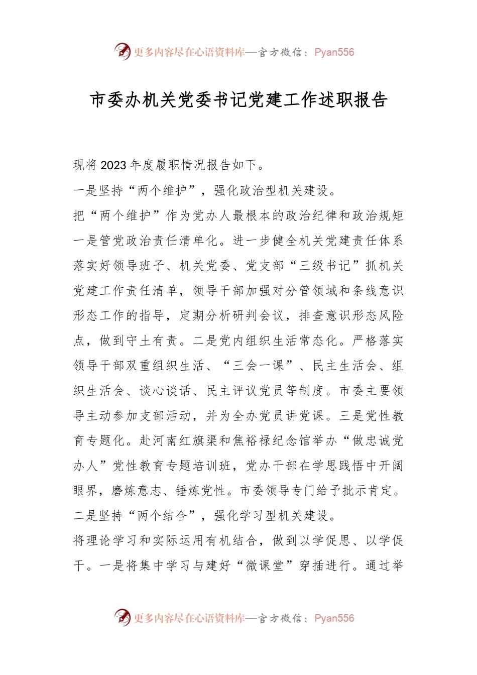市委办机关党委书记党建工作述职报告.docx_第1页