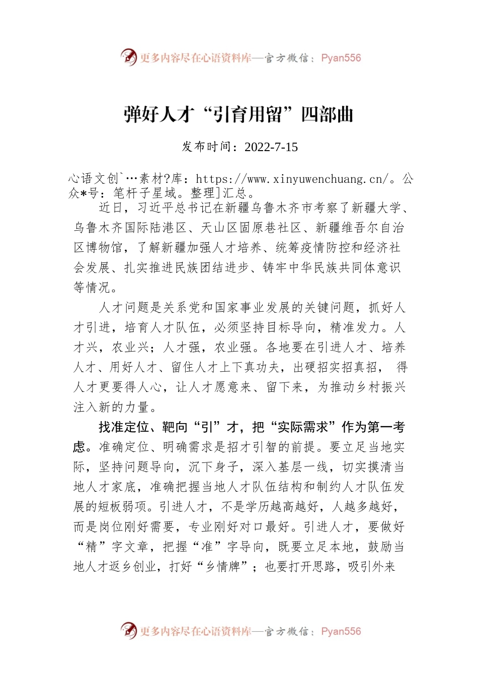 弹好人才“引育用留”四部曲.docx_第1页