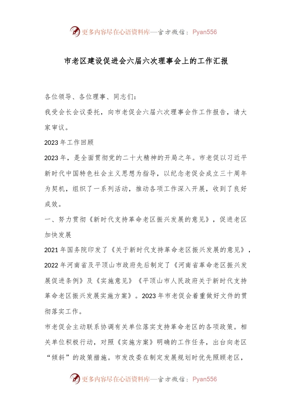 市老区建设促进会六届六次理事会上的工作汇报.docx_第1页