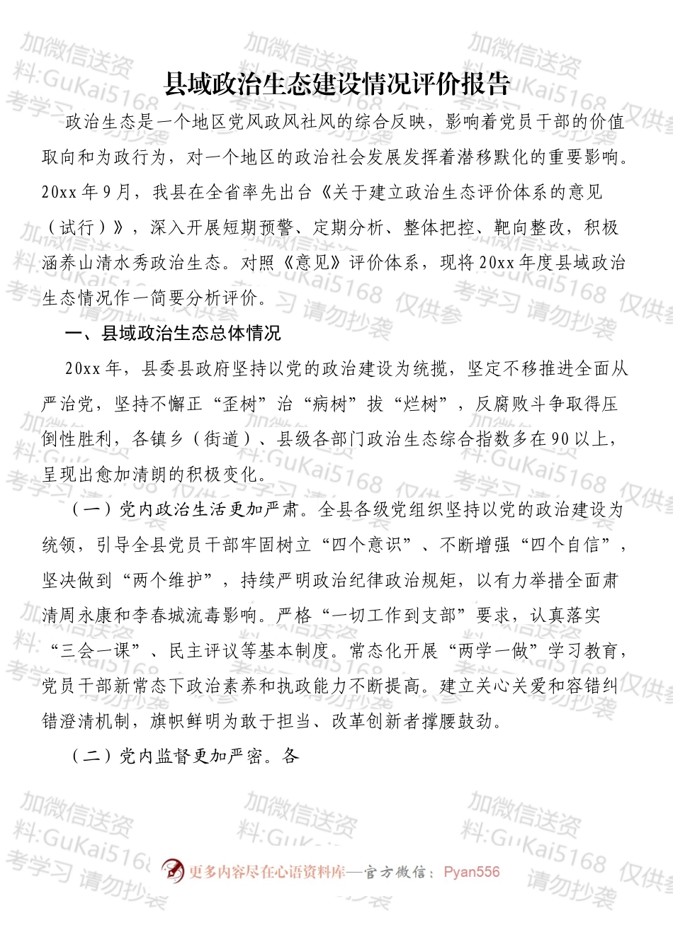 政治生态建设情况报告汇编（14篇）.docx_第2页