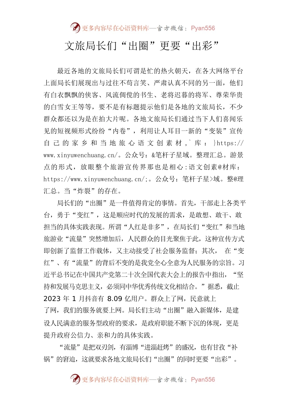文旅局长们“出圈”更要“出彩”.docx_第1页