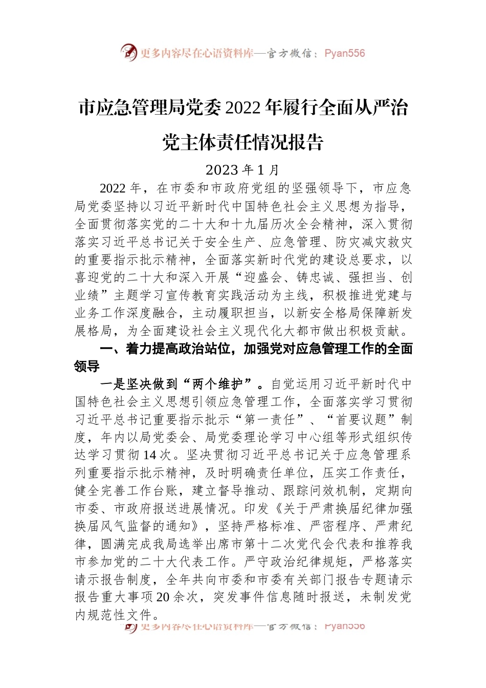 市应急管理局党委2022年履行全面从严治党主体责任情况报告.docx_第1页