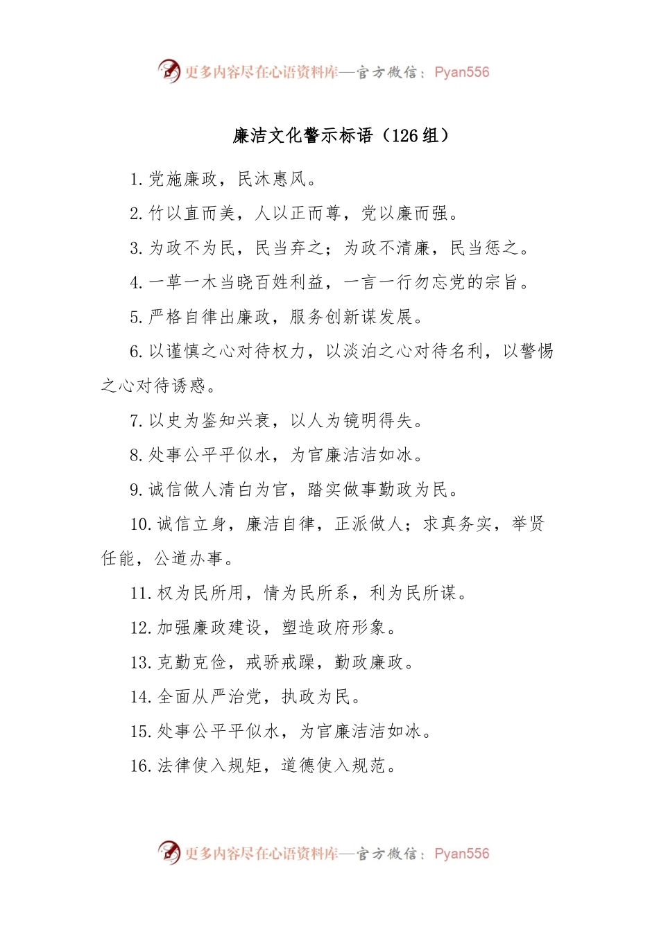 廉洁文化警示标语（126组）.docx_第1页