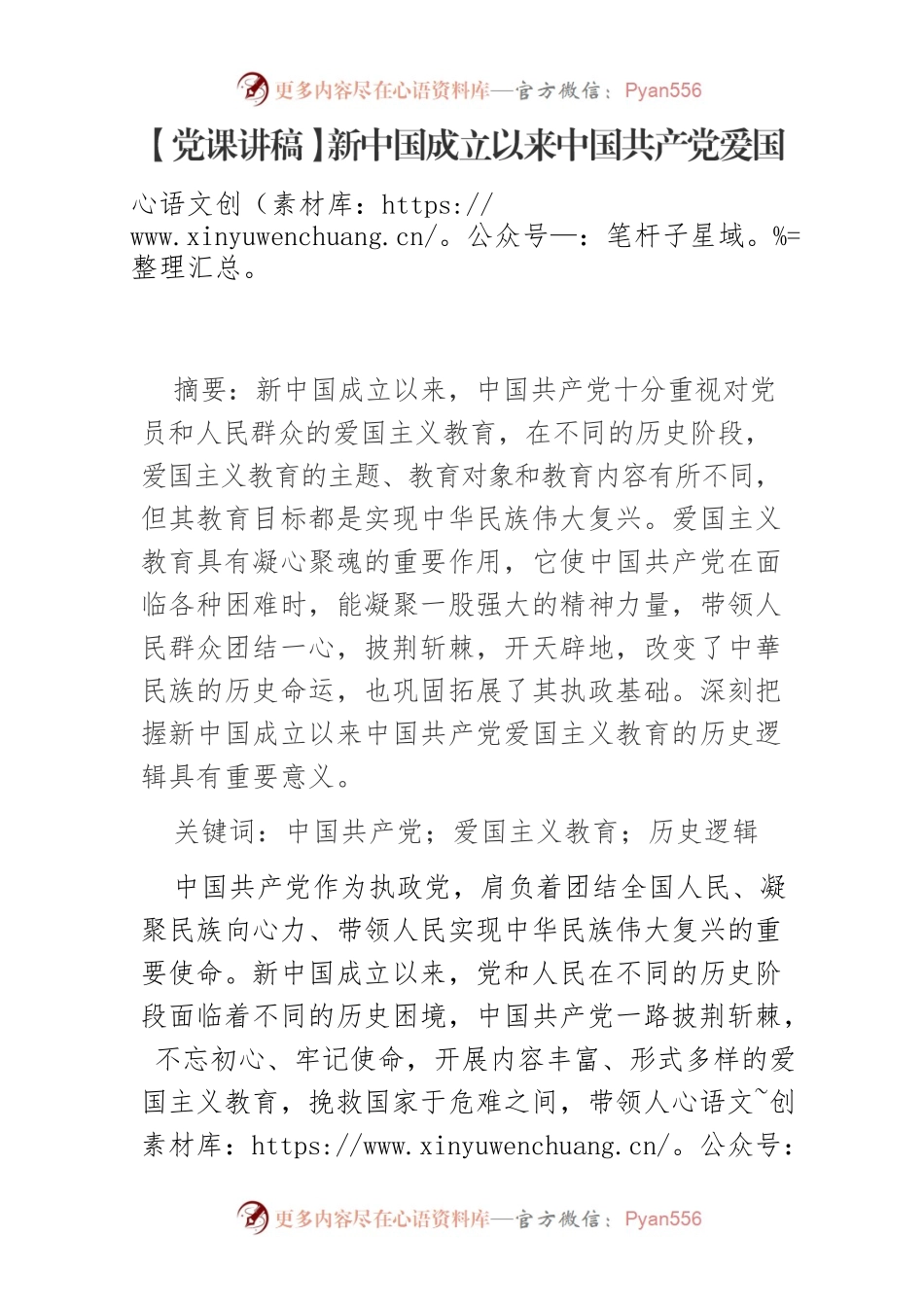 新中国成立以来中国共产党爱国主义教育的历史逻辑.docx_第1页