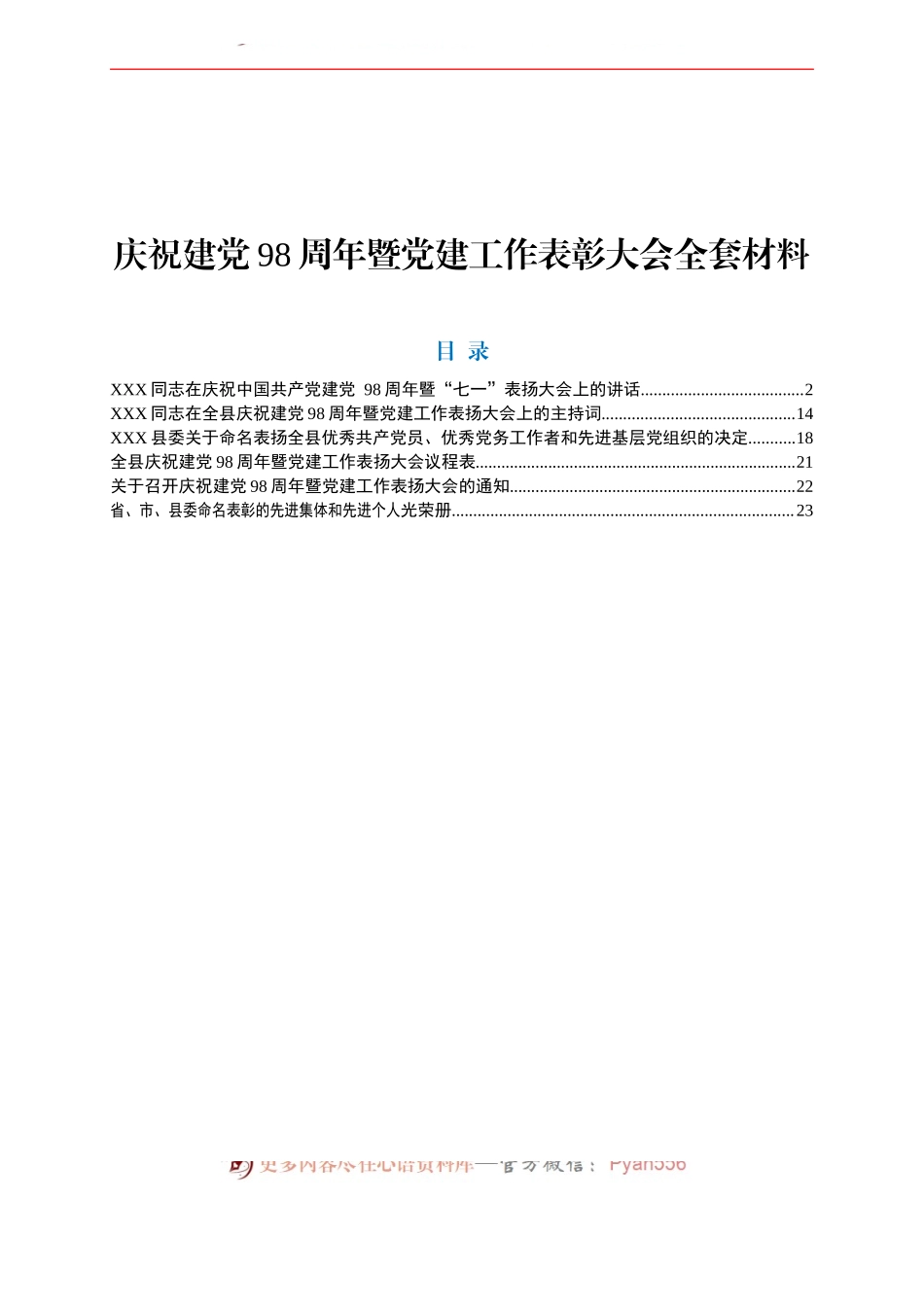庆祝建党98周年暨党建工作表彰大会全套材料.docx_第1页