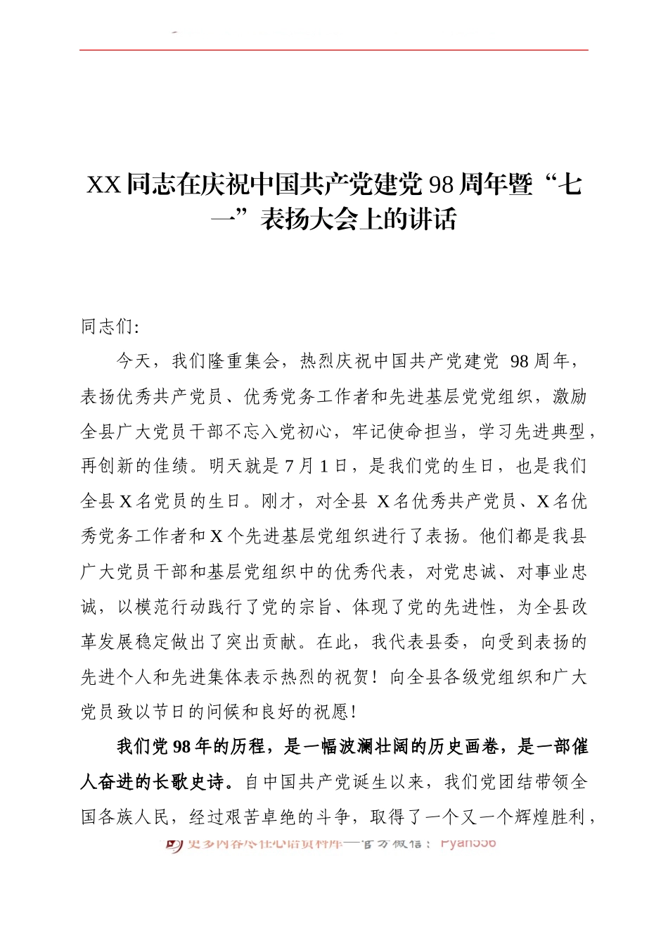 庆祝建党98周年暨党建工作表彰大会全套材料.docx_第2页