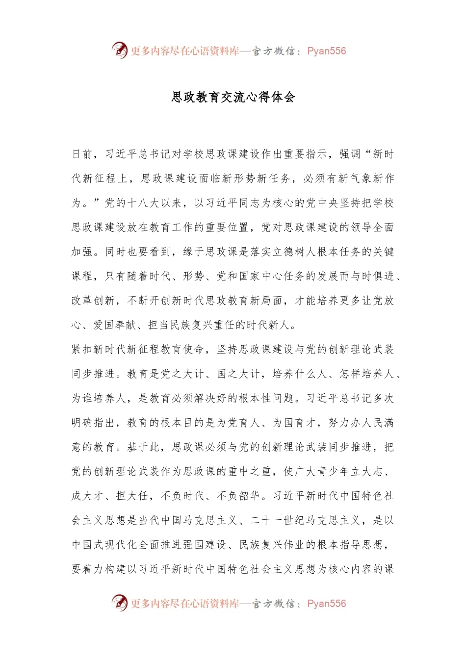 思政教育交流心得体会.docx_第1页
