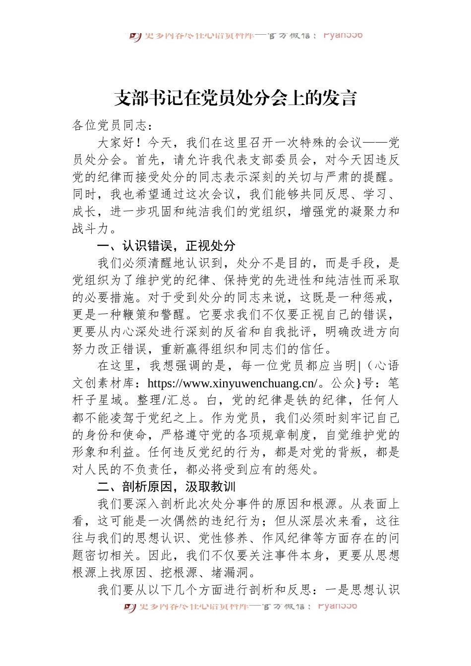 支部书记在党员处分会上的发言.docx_第1页