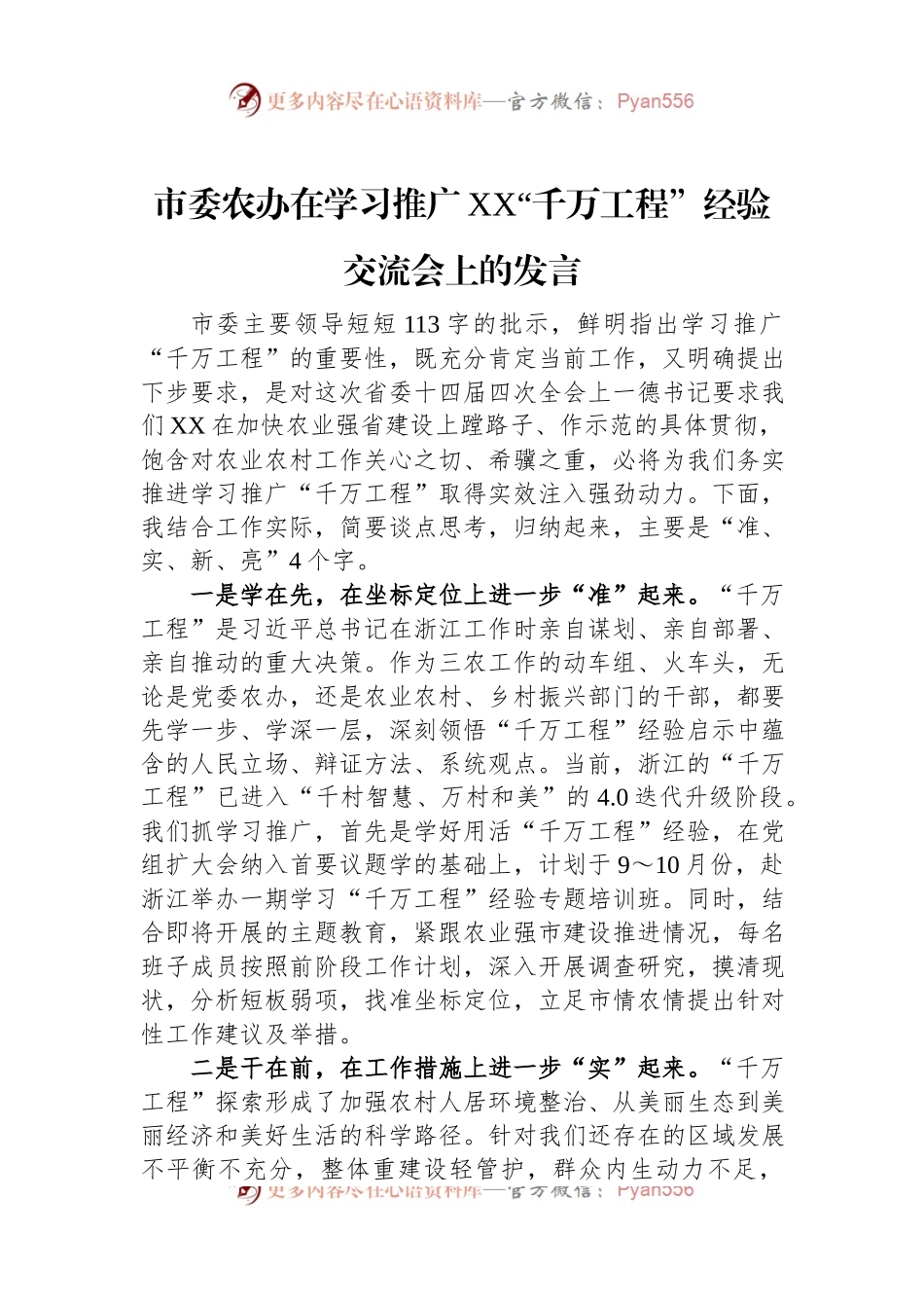 市委农办在学习推广XX“千万工程”经验交流会上的发言.docx_第1页