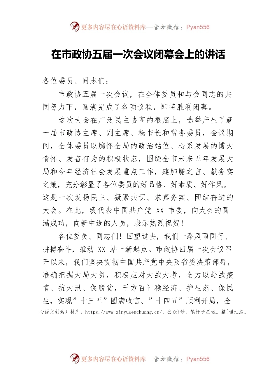 市委书记在市政协五届一次会议闭幕会上的讲话.docx_第1页