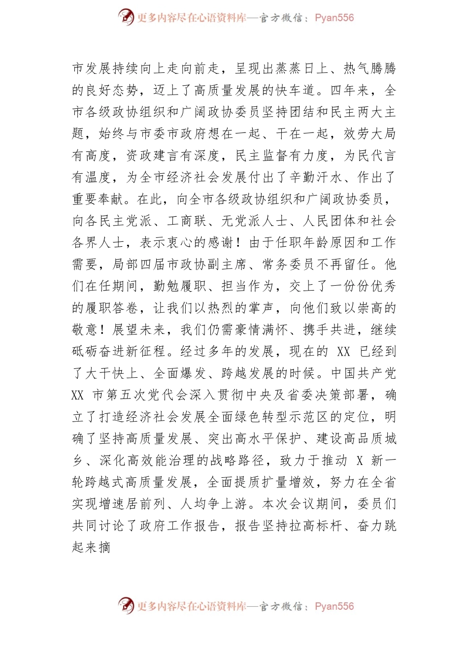 市委书记在市政协五届一次会议闭幕会上的讲话.docx_第2页