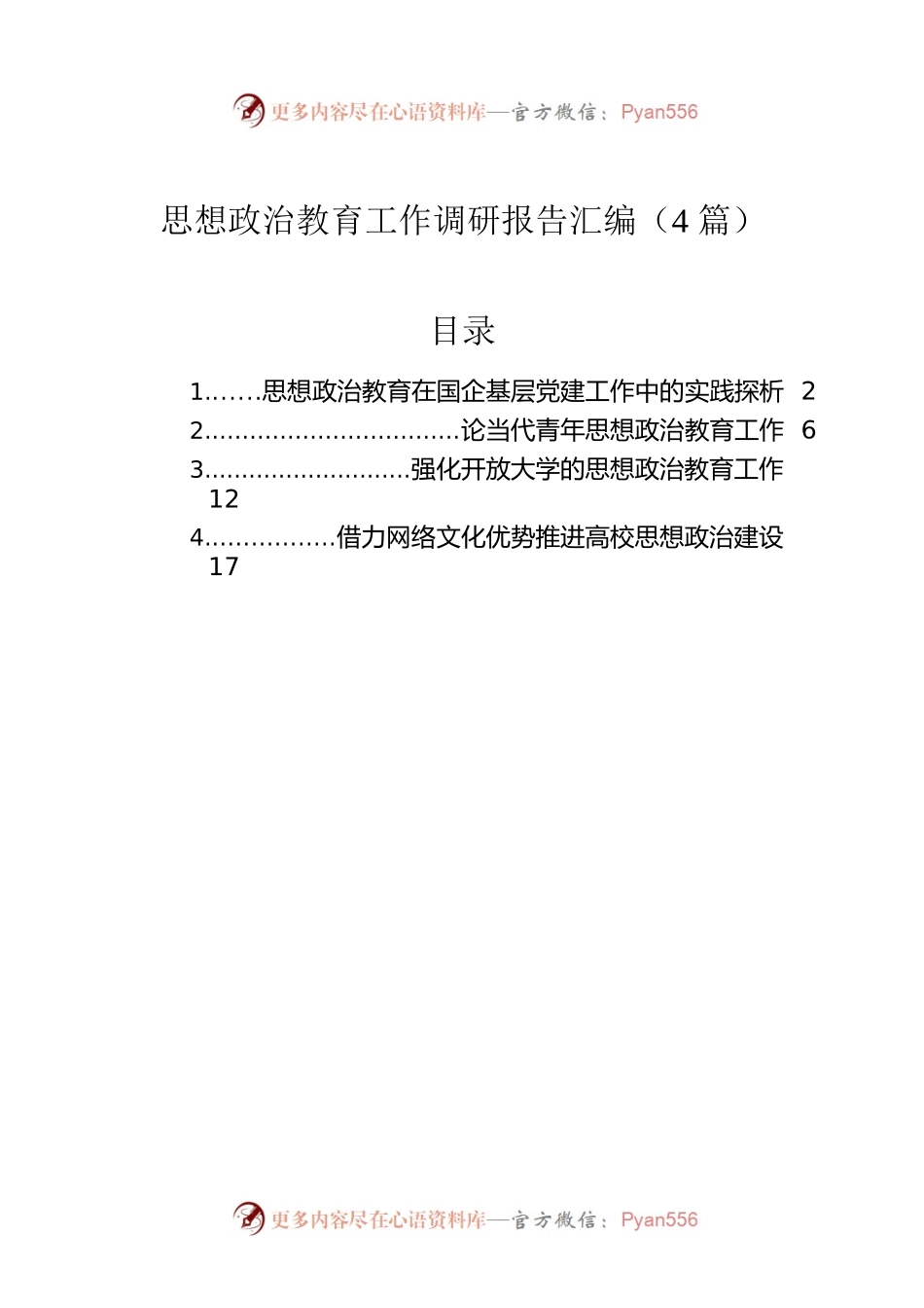 思想政治教育工作调研报告汇编（4篇）.docx_第1页